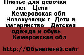 Платье для девочки 9-11 лет › Цена ­ 700 - Кемеровская обл., Новокузнецк г. Дети и материнство » Детская одежда и обувь   . Кемеровская обл.